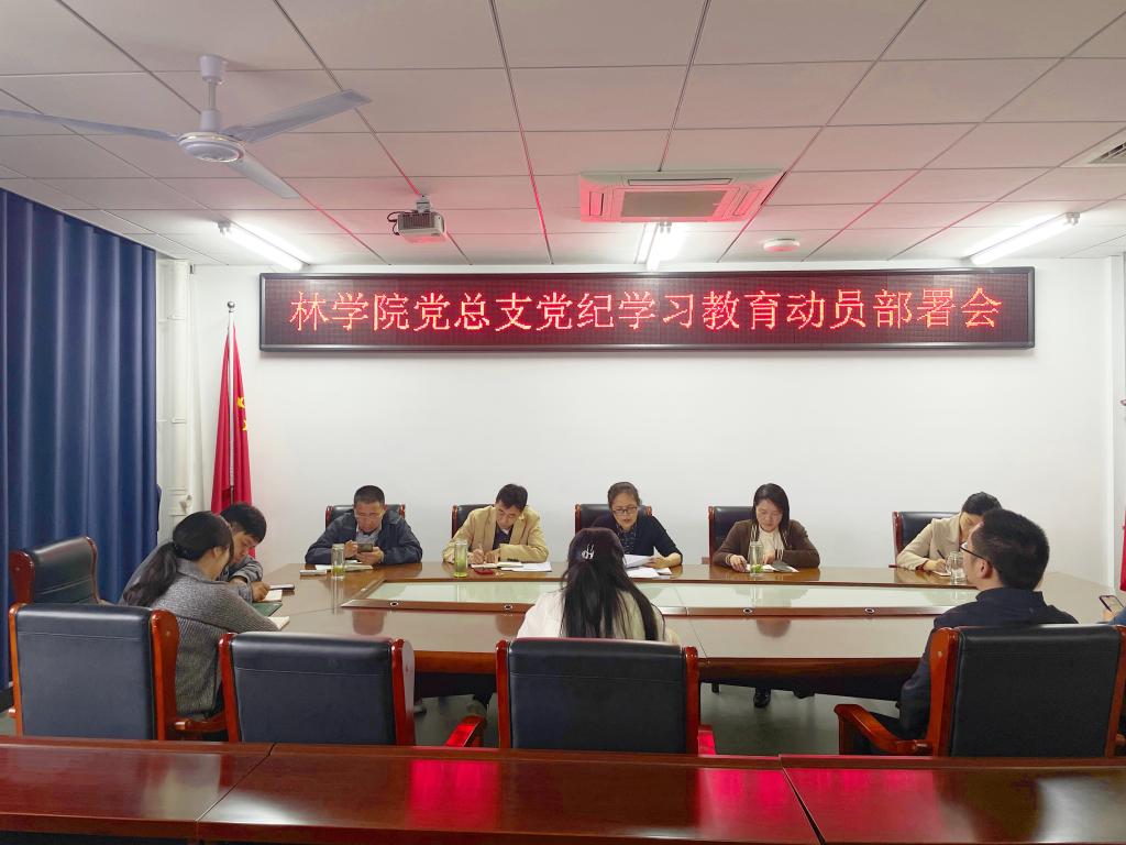 林学院党总支召开党纪学习教育动员部署会
